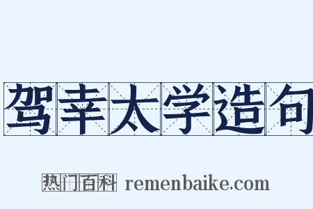 驾幸太学造句是什么意思的图片